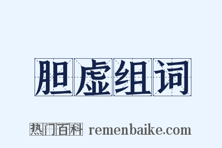 胆虚组词是什么意思的图片